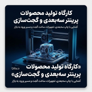 کارگاه تولید محصولات پرینتر سه بعدی و گجت سازی (3D Printing & Gadget Development Workshop)