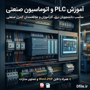 مدارهای فرمان و کنترل با PLC